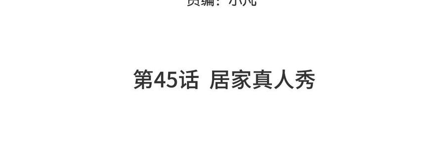 妖怪混圈指南 - 第45话 居家真人秀 - 第5张图