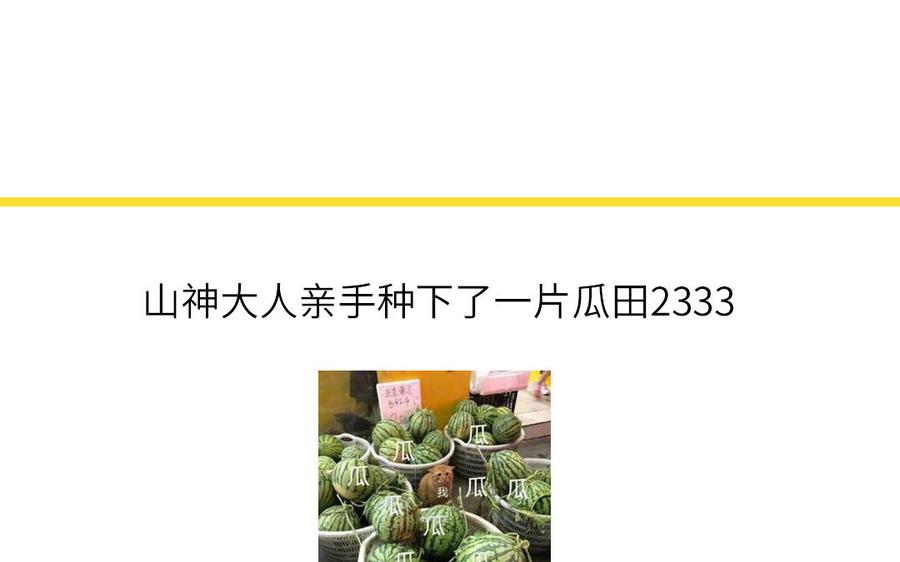 妖怪混圈指南 - 第45话 居家真人秀 - 第80张图