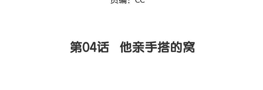 妖怪混圈指南 - 第4话 他亲手搭的窝 - 第5张图