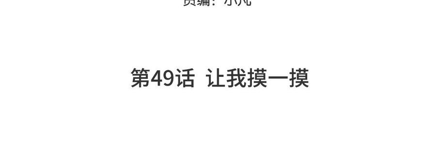 妖怪混圈指南 - 第49话 让我摸一摸 - 第5张图