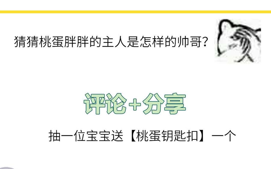 妖怪混圈指南 - 第53话 桃蛋的苦恼 - 第87张图