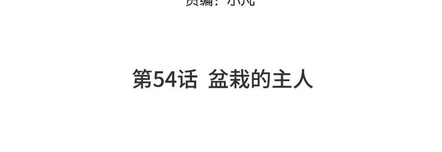 妖怪混圈指南 - 第54话 盆栽的主人 - 第5张图