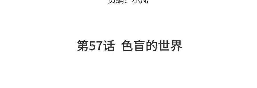 妖怪混圈指南 - 第57话 色盲的世界 - 第5张图