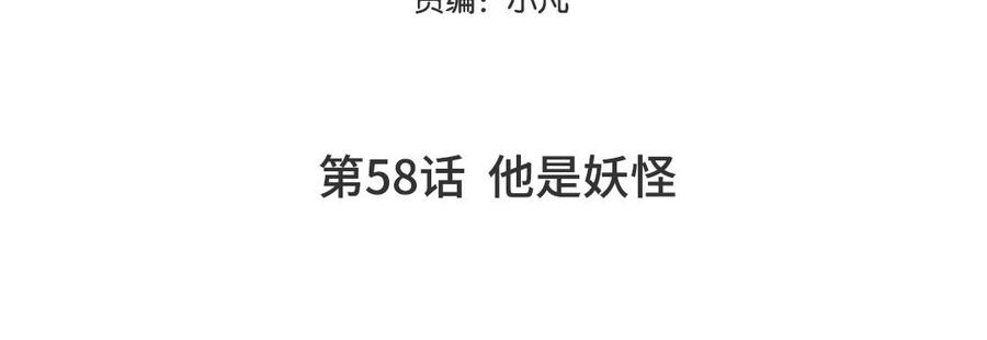 妖怪混圈指南 - 第58话 他是妖怪 - 第5张图