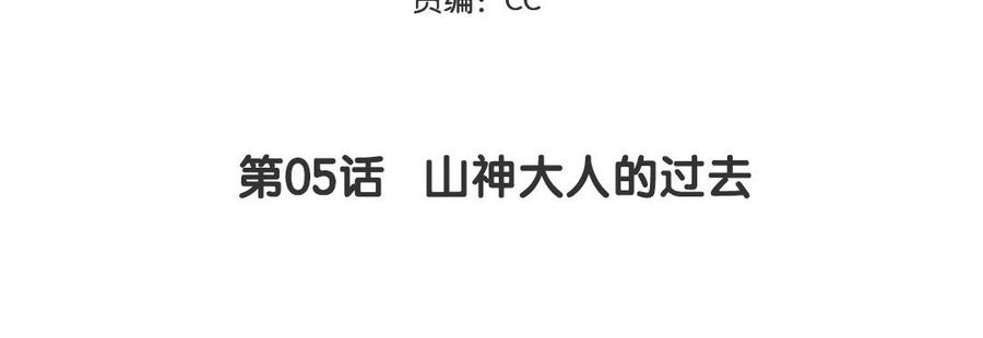 妖怪混圈指南 - 第5话 山神大人的过去 - 第5张图