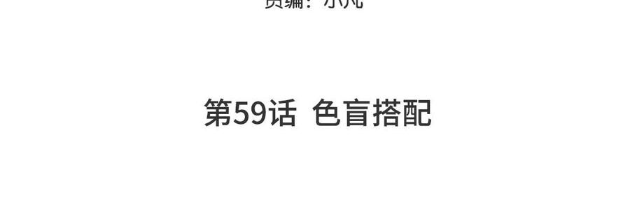 妖怪混圈指南 - 第59话 色盲穿搭 - 第5张图