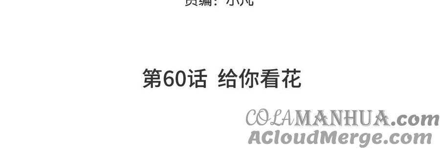 妖怪混圈指南 - 第60话 给你看花 - 第5张图