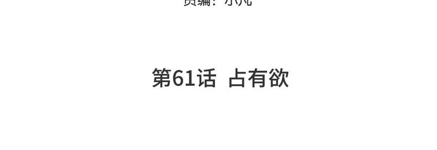 妖怪混圈指南 - 第61话 占有欲 - 第5张图