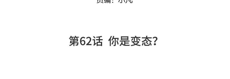 妖怪混圈指南 - 第62话 你是变态？ - 第5张图