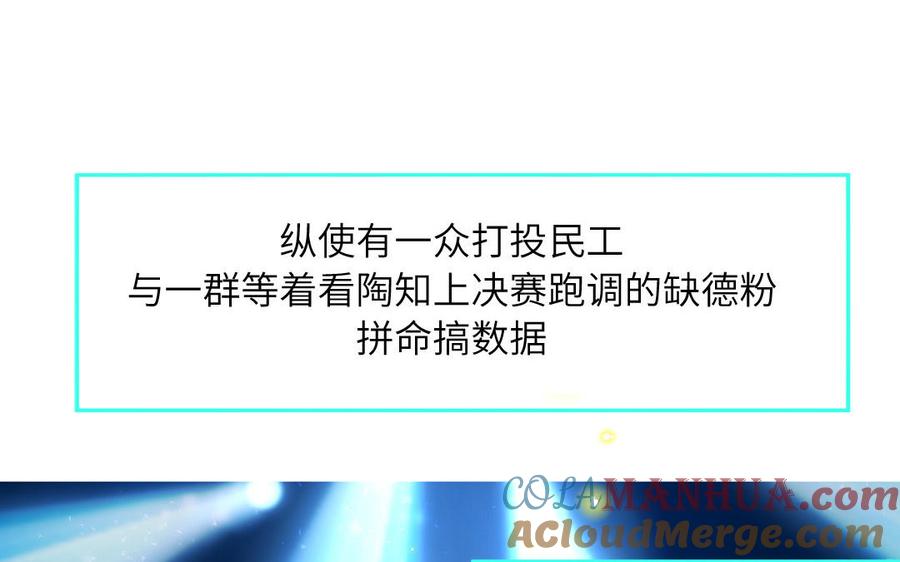 妖怪混圈指南 - 第65话 陶知被淘汰 - 第40张图