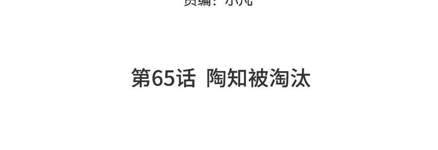 妖怪混圈指南 - 第65话 陶知被淘汰 - 第5张图