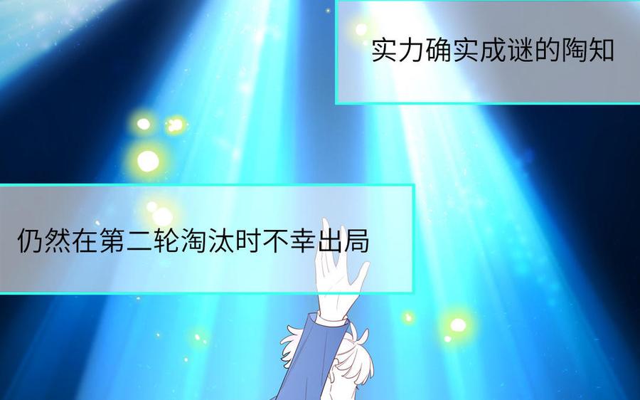 妖怪混圈指南 - 第65话 陶知被淘汰 - 第41张图