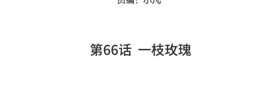 妖怪混圈指南 - 第66话 一枝玫瑰 - 第5张图