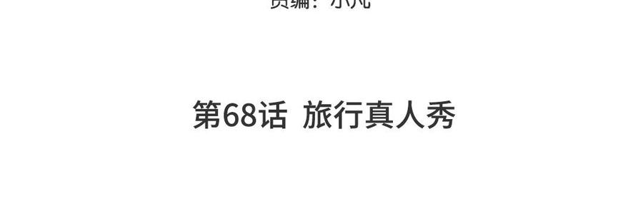 妖怪混圈指南 - 第68话 旅行真人秀 - 第5张图