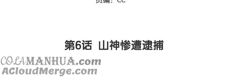 妖怪混圈指南 - 第6话 山神惨遭逮捕 - 第5张图