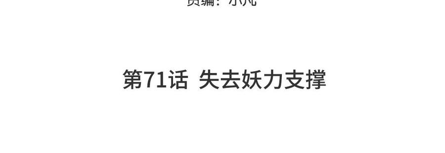 妖怪混圈指南 - 第71话 失去妖力支撑 - 第5张图