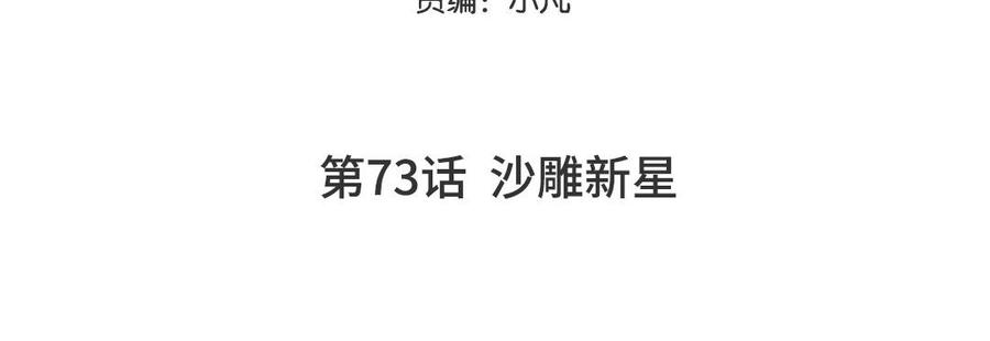 妖怪混圈指南 - 第73话 沙雕新星 - 第5张图