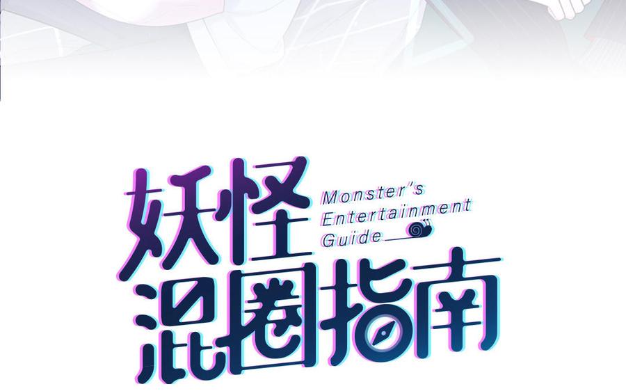 妖怪混圈指南 - 第74话 心动的感觉 - 第3张图