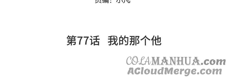 妖怪混圈指南 - 第77话 我的那个他 - 第5张图