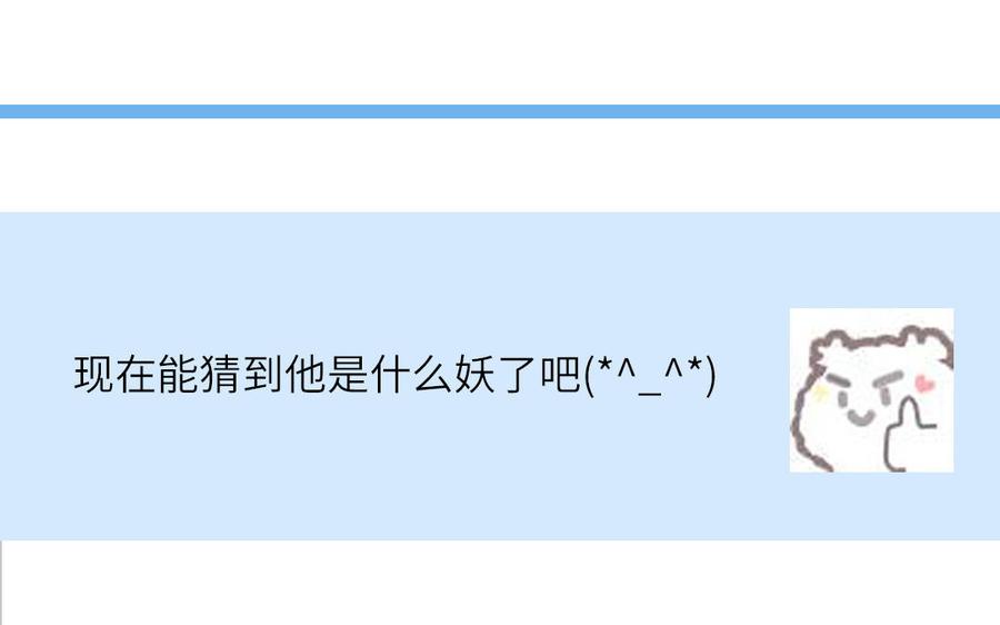 妖怪混圈指南 - 第77话 我的那个他 - 第86张图