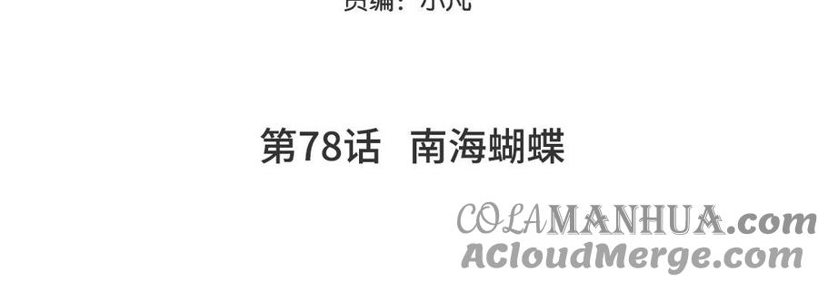 妖怪混圈指南 - 第78话 南海蝴蝶 - 第5张图