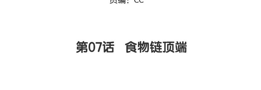 妖怪混圈指南 - 第7话 食物链顶端 - 第5张图