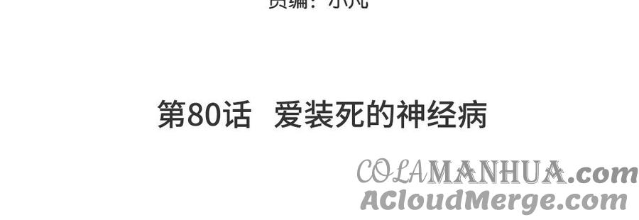 妖怪混圈指南 - 第80话 爱装死的神经病 - 第5张图