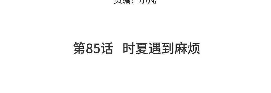 妖怪混圈指南 - 第85话 时夏遇到麻烦 - 第5张图