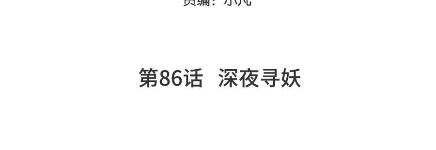 妖怪混圈指南 - 第86话 深夜寻妖 - 第5张图