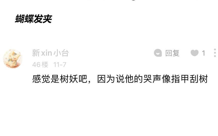 妖怪混圈指南 - 第87话 他的“新娘” - 第87张图