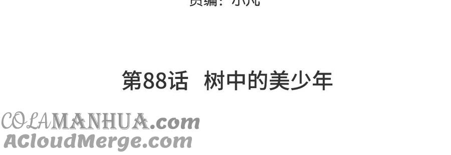 妖怪混圈指南 - 第88话 树中的美少年 - 第5张图