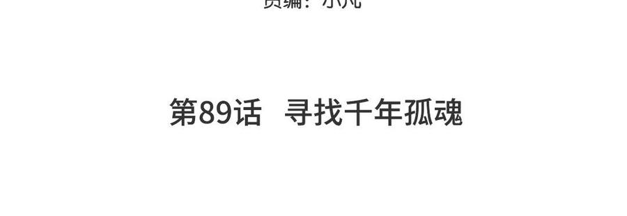 妖怪混圈指南 - 第89话 寻找千年孤魂 - 第5张图