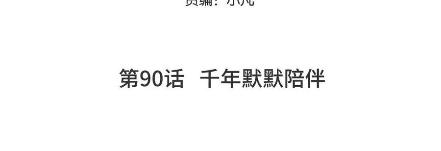 妖怪混圈指南 - 第90话 千年默默陪伴 - 第5张图