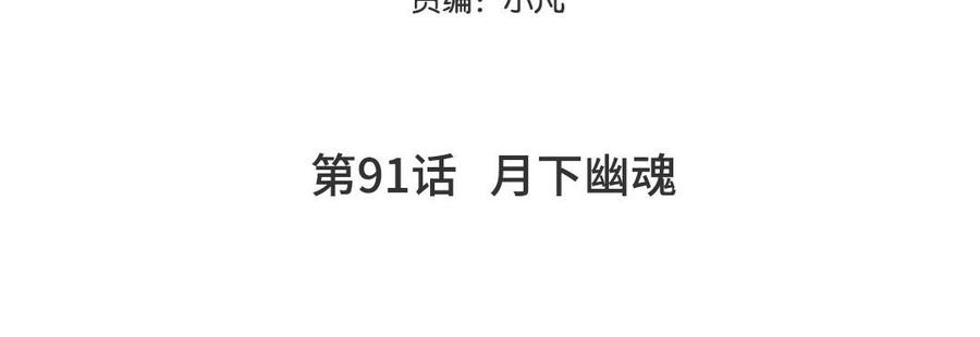 妖怪混圈指南 - 第91话 月下幽魂 - 第5张图