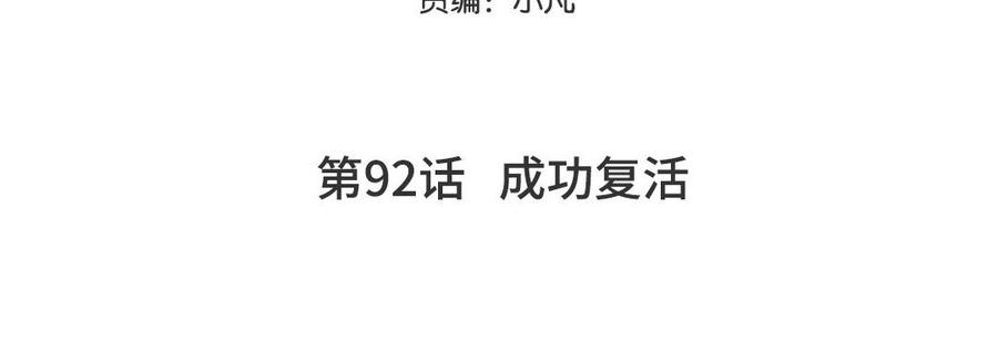 妖怪混圈指南 - 第92话 成功复活 - 第5张图