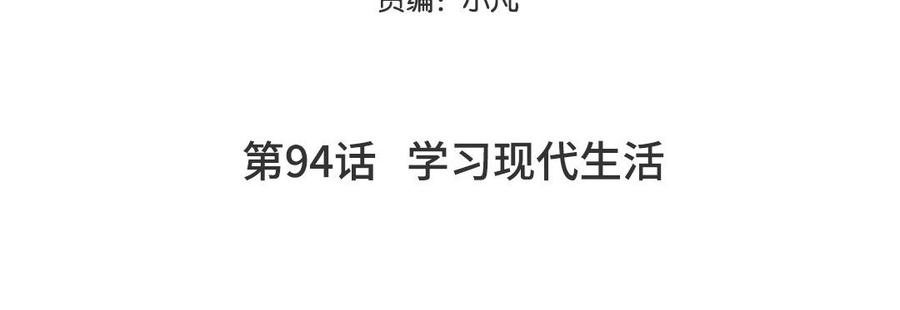 妖怪混圈指南 - 第94话 学习现代生活 - 第5张图