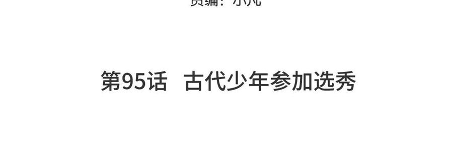 妖怪混圈指南 - 第95话 古代少年参加选秀 - 第5张图