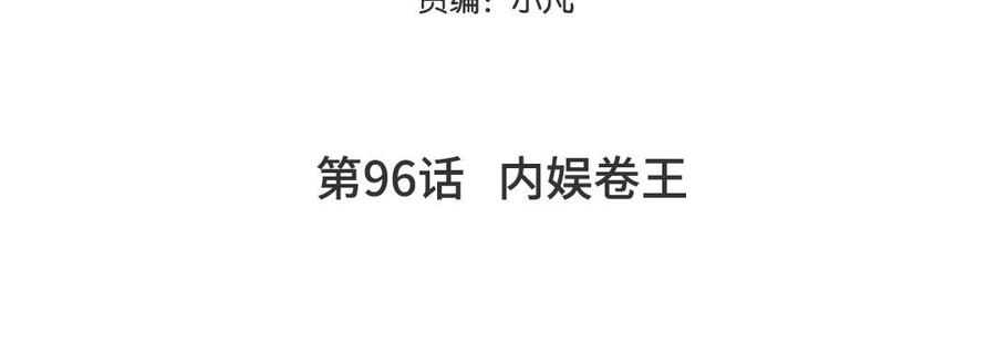 妖怪混圈指南 - 第96话 内娱卷王 - 第5张图