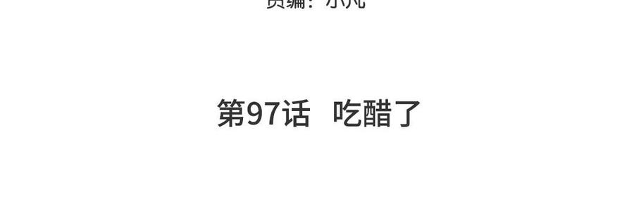 妖怪混圈指南 - 第97话 吃醋了 - 第5张图