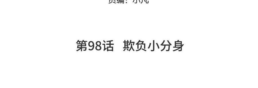 妖怪混圈指南 - 第98话 欺负小分身 - 第5张图