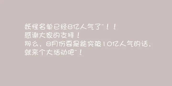 妖怪名单 140.谢幕 第10页