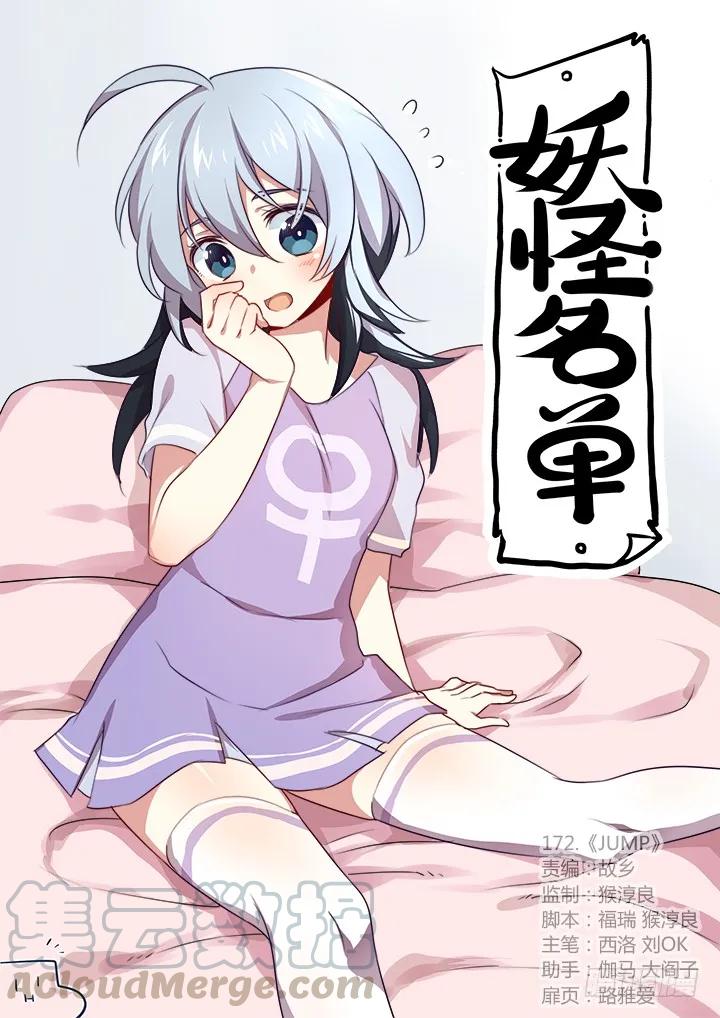 妖怪名单 174.JUMP 第1页