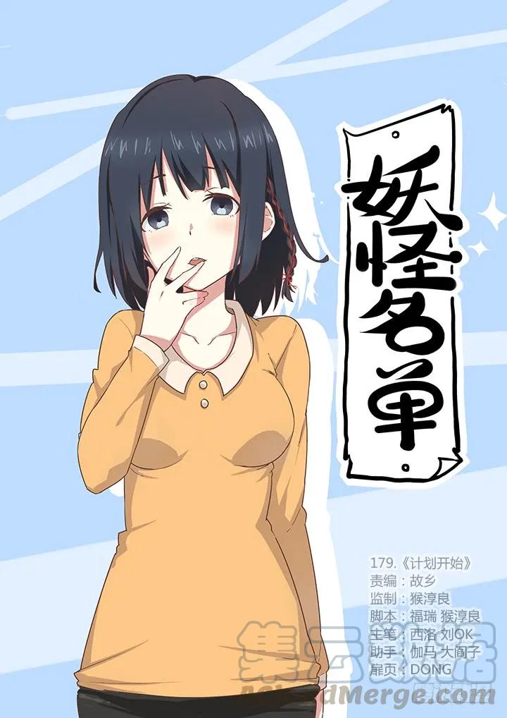 妖怪名单 179.计划开始 第1页