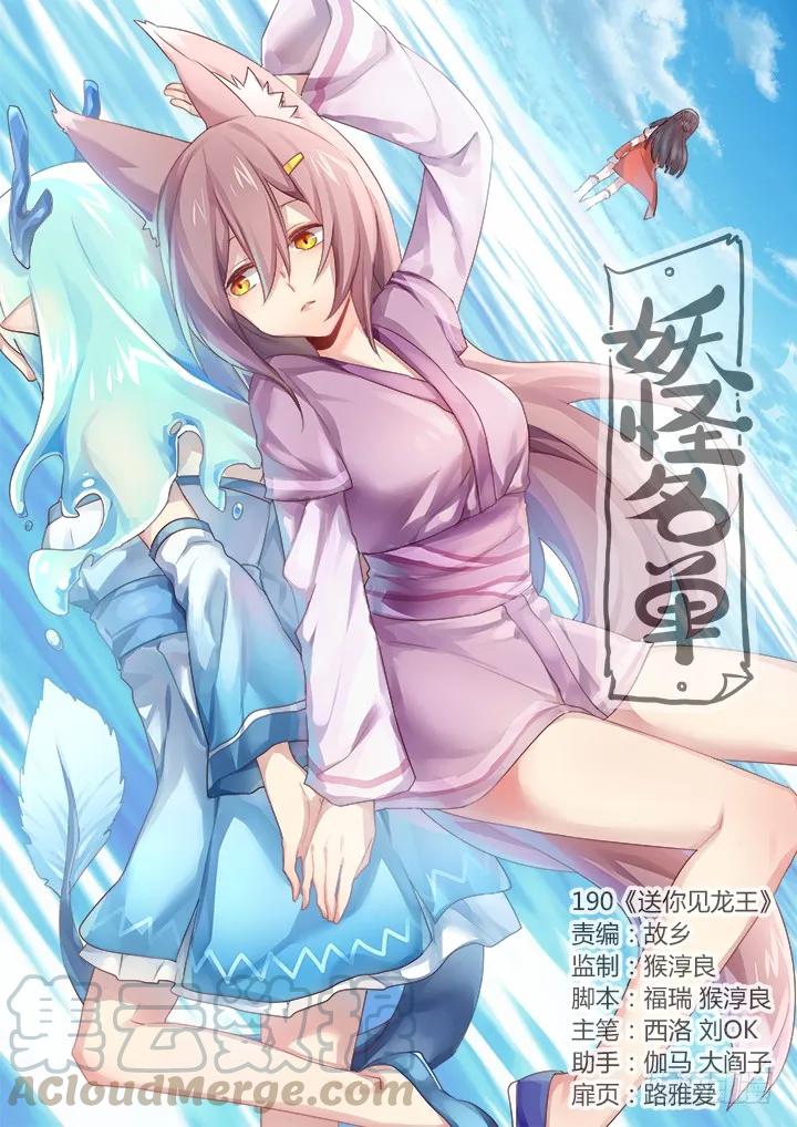 妖怪名单 190.送你见龙王 第1页