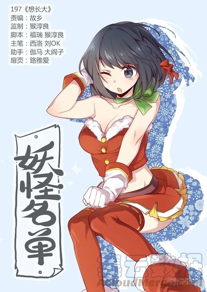 妖怪名单 197.想长大 第1页