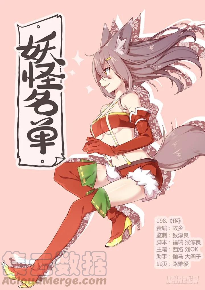 妖怪名单 198.逐 第1页