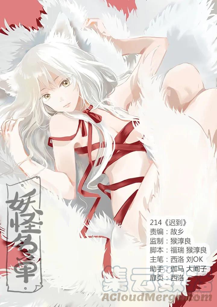 妖怪名单 214.迟到 第1页