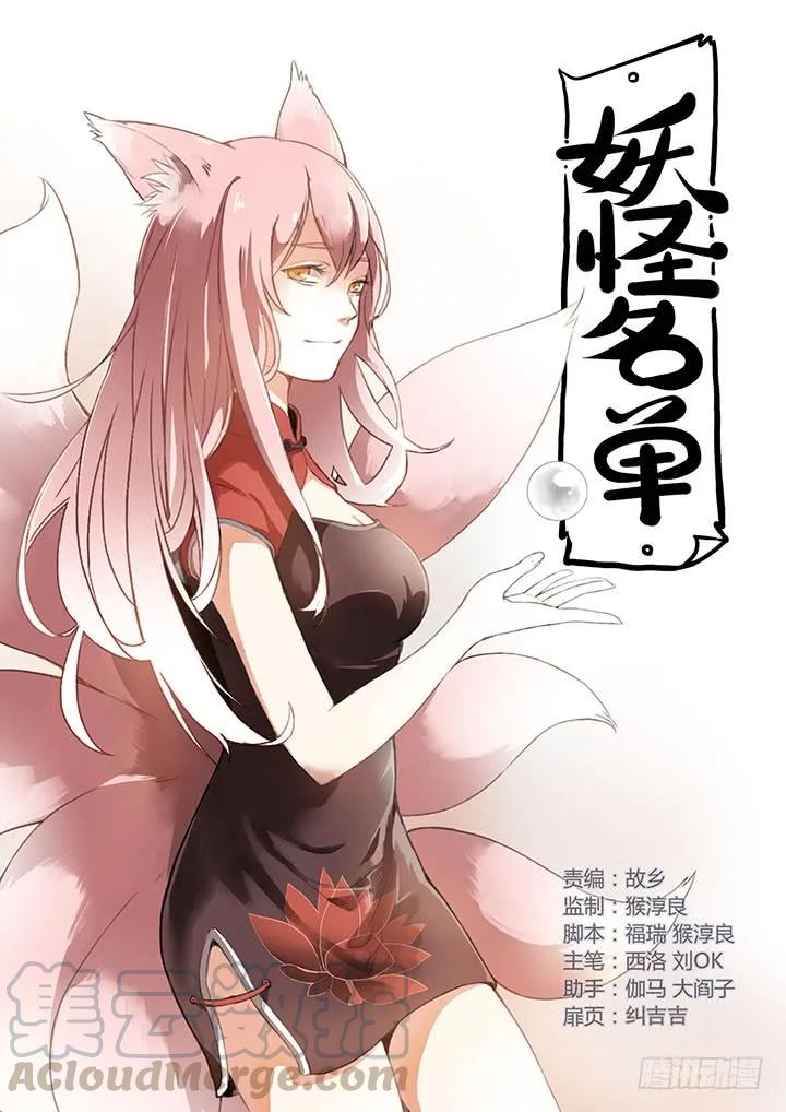 妖怪名单 265.瓮中狐 第1页