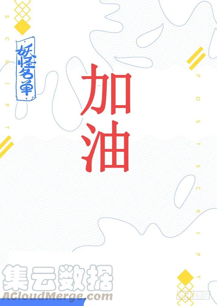 妖怪名单 473.男儿膝下 第13页
