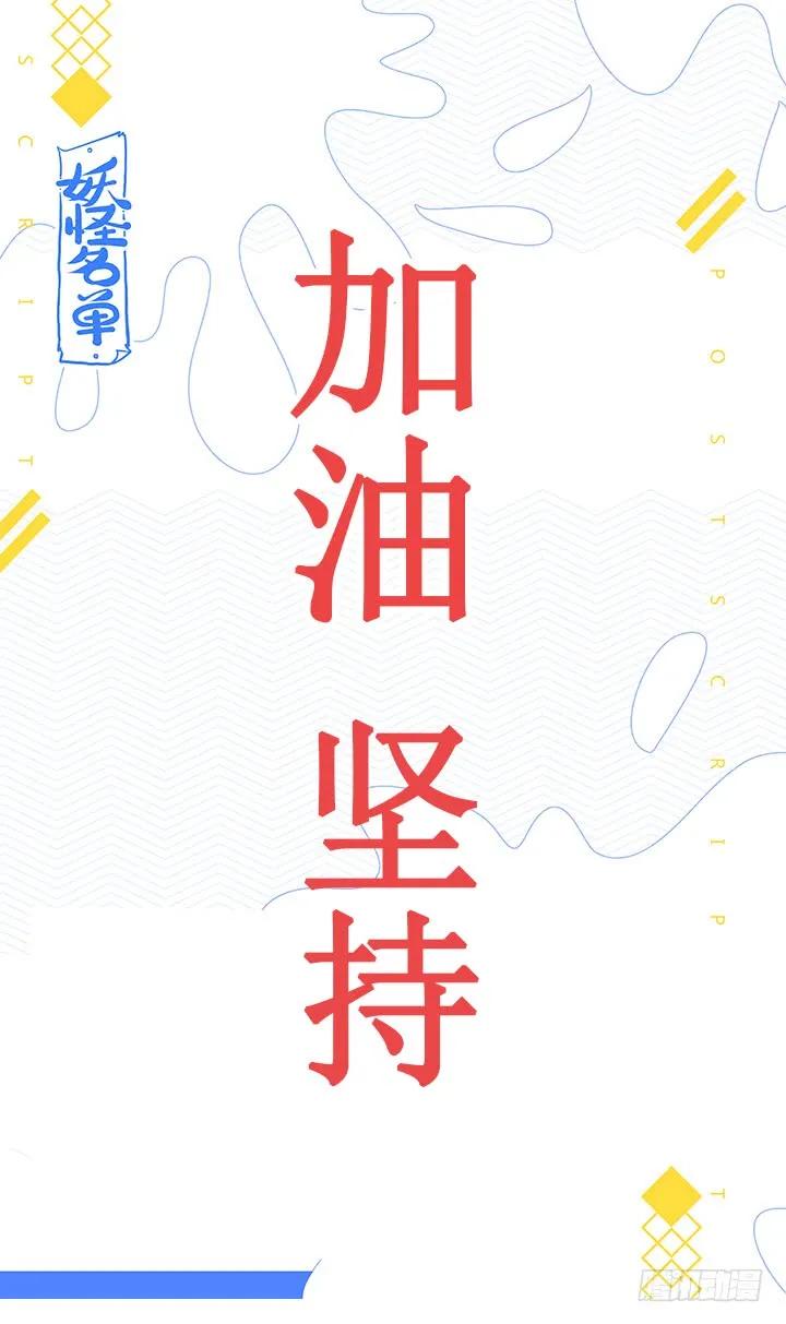 妖怪名单 474.我回来了 第12页